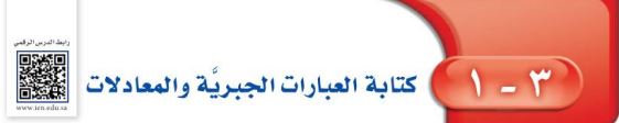 كتابة العبارات الجبرية والمعادلات
